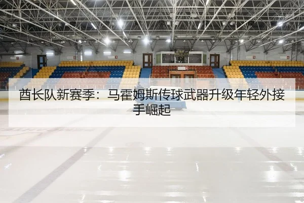 酋长队新赛季：马霍姆斯传球武器升级年轻外接手崛起